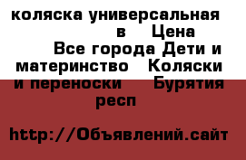 коляска универсальная Reindeer “Raven“ 3в1 › Цена ­ 55 700 - Все города Дети и материнство » Коляски и переноски   . Бурятия респ.